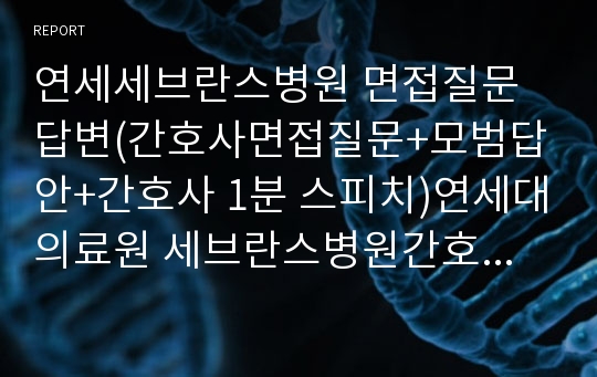 연세세브란스병원 면접질문답변(간호사면접질문+모범답안+간호사 1분 스피치)연세대의료원 세브란스병원간호사 면접자기소개서-신촌세브란스병원 간호사면접,강남세브란스병원 면접후기,원주세브란스기독병원 면접질문답변-원주기독병원 간호사면접질문답변,병원면접1분자기소개서,간호사병원면접,세브란스병원 면접에상질문 답변,신촌 세브란스병원 간호사 1분 자기소개 예시,원주기독병원면접