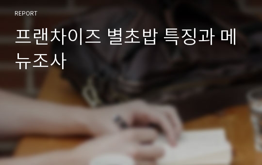 프랜차이즈 별초밥 특징과 메뉴조사