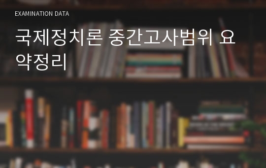 국제정치론 중간고사범위 요약정리