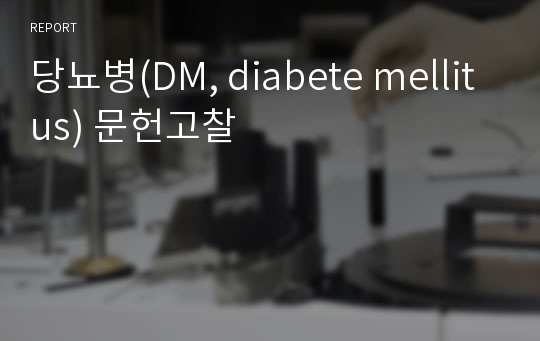 당뇨병(DM, diabete mellitus) 문헌고찰
