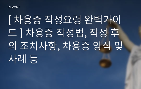 [ 차용증 작성요령 완벽가이드 ] 차용증 작성법, 작성 후의 조치사항, 차용증 양식 및 사례 등