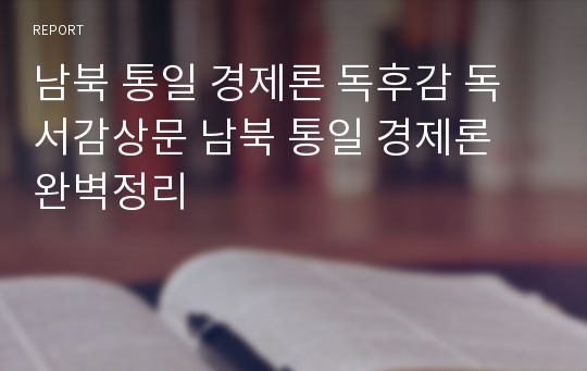 남북 통일 경제론 독후감 독서감상문 남북 통일 경제론 완벽정리