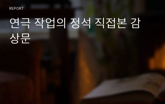 연극 작업의 정석 직접본 감상문