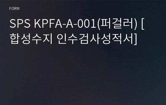 SPS KPFA-A-001(퍼걸러) [합성수지 인수검사성적서]