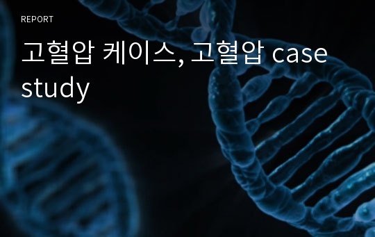 고혈압 케이스, 고혈압 case study