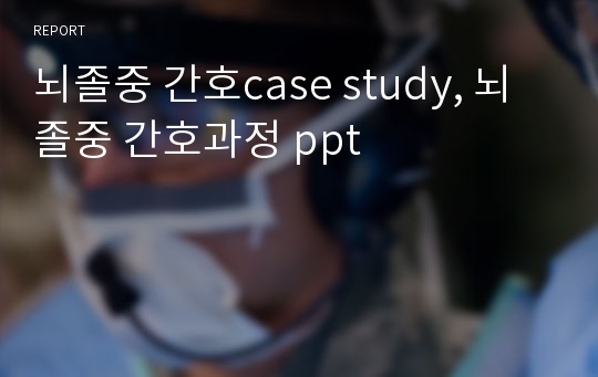 뇌졸중 간호case study, 뇌졸중 간호과정 ppt