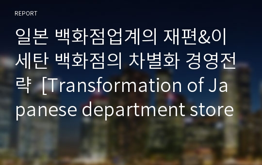 일본 백화점업계의 재편&amp;이세탄 백화점의 차별화 경영전략  [Transformation of Japanese department store industry &amp; Differentiated business strategy of Isetan Department Store]