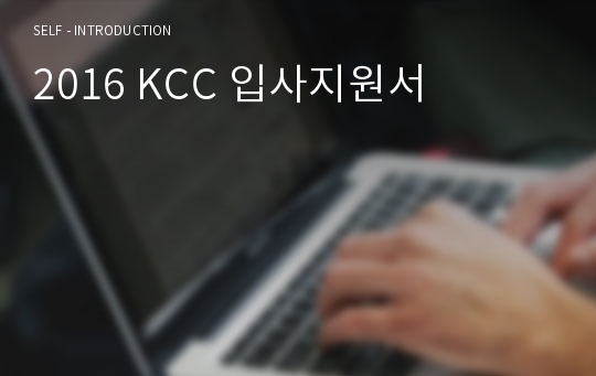 2016 KCC 입사지원서