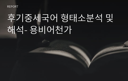 후기중세국어 형태소분석 및 해석- 용비어천가