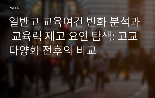 일반고 교육여건 변화 분석과 교육력 제고 요인 탐색: 고교다양화 전후의 비교