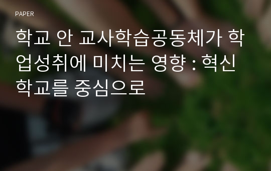 학교 안 교사학습공동체가 학업성취에 미치는 영향 : 혁신학교를 중심으로