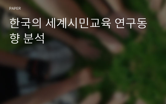 한국의 세계시민교육 연구동향 분석