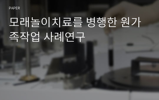 모래놀이치료를 병행한 원가족작업 사례연구