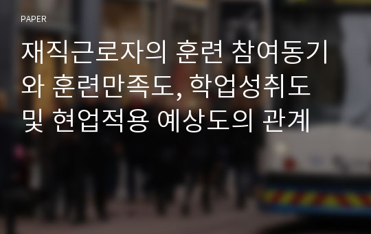 재직근로자의 훈련 참여동기와 훈련만족도, 학업성취도 및 현업적용 예상도의 관계