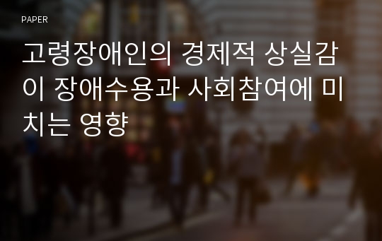 고령장애인의 경제적 상실감이 장애수용과 사회참여에 미치는 영향