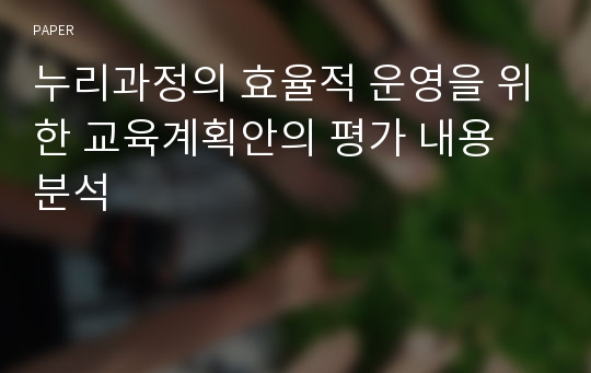 누리과정의 효율적 운영을 위한 교육계획안의 평가 내용 분석