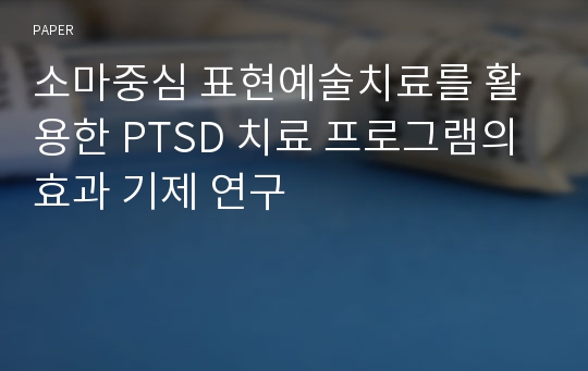 소마중심 표현예술치료를 활용한 PTSD 치료 프로그램의 효과 기제 연구