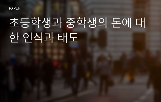 초등학생과 중학생의 돈에 대한 인식과 태도