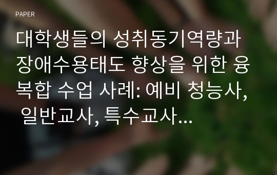 대학생들의 성취동기역량과 장애수용태도 향상을 위한 융복합 수업 사례: 예비 청능사, 일반교사, 특수교사 및 사회복지사를 대상으로