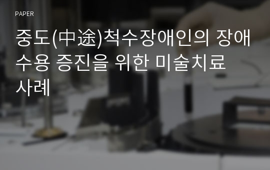 중도(中途)척수장애인의 장애수용 증진을 위한 미술치료 사례