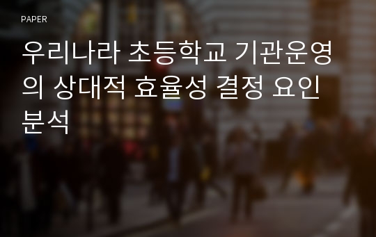 우리나라 초등학교 기관운영의 상대적 효율성 결정 요인 분석