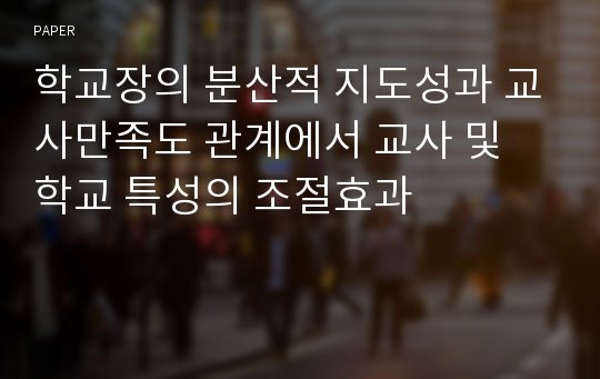 학교장의 분산적 지도성과 교사만족도 관계에서 교사 및 학교 특성의 조절효과