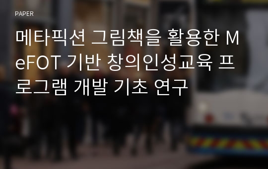 메타픽션 그림책을 활용한 MeFOT 기반 창의인성교육 프로그램 개발 기초 연구