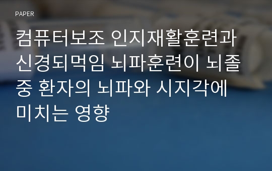 컴퓨터보조 인지재활훈련과 신경되먹임 뇌파훈련이 뇌졸중 환자의 뇌파와 시지각에 미치는 영향