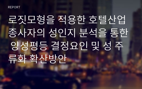 로짓모형을 적용한 호텔산업 종사자의 성인지 분석을 통한 양성평등 결정요인 및 성 주류화 확산방안