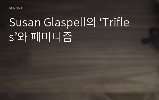 Susan Glaspell의 ‘Trifles’와 페미니즘