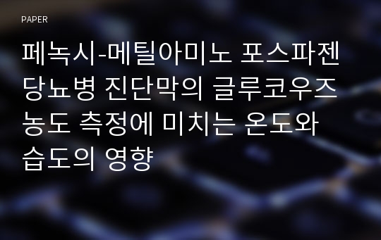 페녹시-메틸아미노 포스파젠 당뇨병 진단막의 글루코우즈 농도 측정에 미치는 온도와 습도의 영향