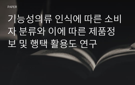 기능성의류 인식에 따른 소비자 분류와 이에 따른 제품정보 및 행택 활용도 연구