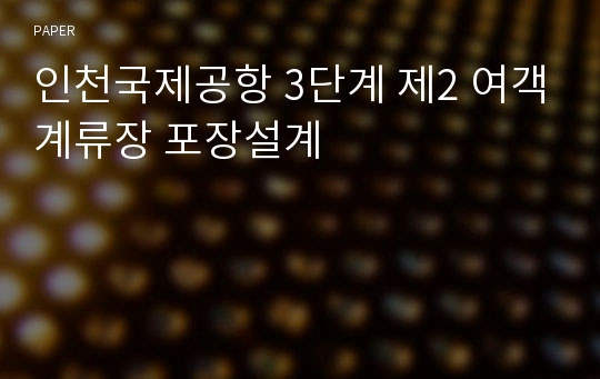 인천국제공항 3단계 제2 여객계류장 포장설계