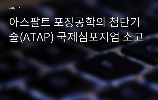 아스팔트 포장공학의 첨단기술(ATAP) 국제심포지엄 소고