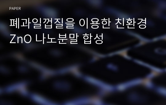 폐과일껍질을 이용한 친환경 ZnO 나노분말 합성