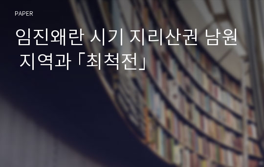 임진왜란 시기 지리산권 남원 지역과 ｢최척전｣