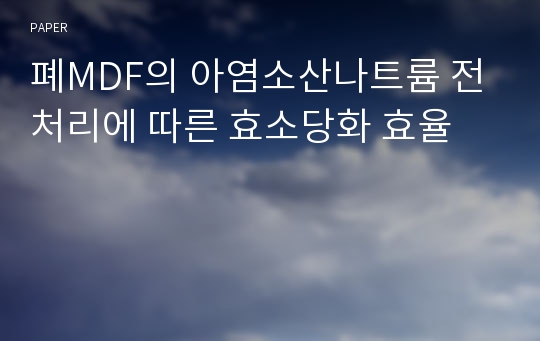 폐MDF의 아염소산나트륨 전처리에 따른 효소당화 효율