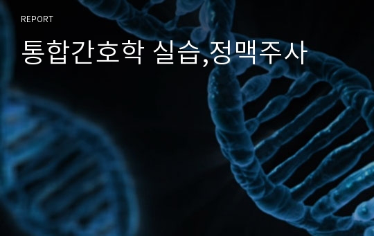 통합간호학 실습,정맥주사