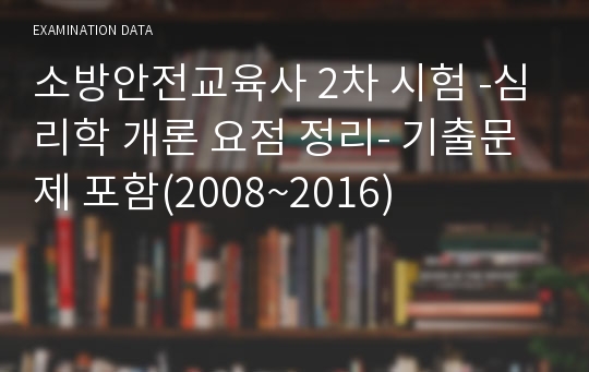 소방안전교육사 2차 시험 -심리학 개론 요점 정리- 기출문제 포함(2008~2016)