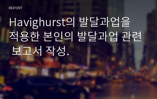 Havighurst의 발달과업을 적용한 본인의 발달과업 관련 보고서 작성.