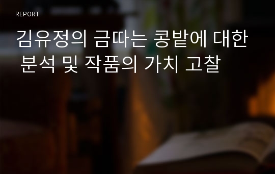 김유정의 금따는 콩밭에 대한 분석 및 작품의 가치 고찰