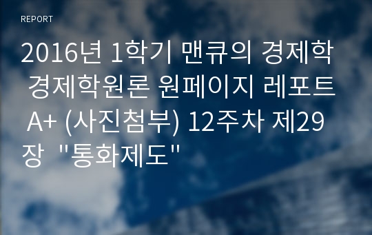 2016년 1학기 맨큐의 경제학 경제학원론 원페이지 레포트 A+ (사진첨부) 12주차 제29장  &quot;통화제도&quot;