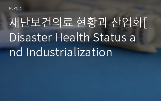 재난보건의료 현황과 산업화[Disaster Health Status and Industrialization