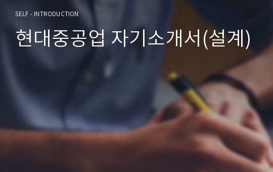 현대중공업 자기소개서(설계)