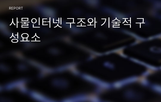 사물인터넷 구조와 기술적 구성요소