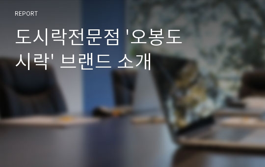 도시락전문점 &#039;오봉도시락&#039; 브랜드 소개