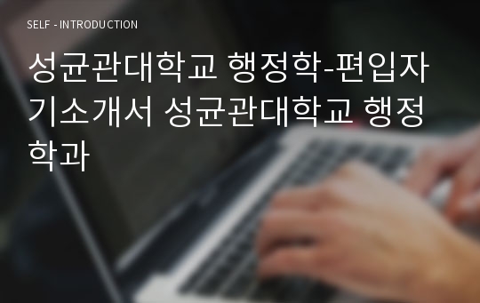 성균관대학교 행정학-편입자기소개서 성균관대학교 행정학과