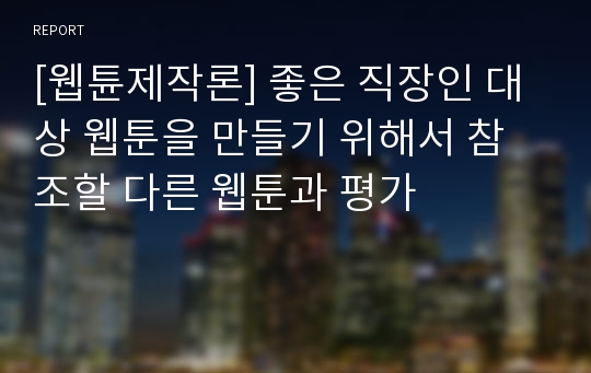 [웹튠제작론] 좋은 직장인 대상 웹툰을 만들기 위해서 참조할 다른 웹툰과 평가