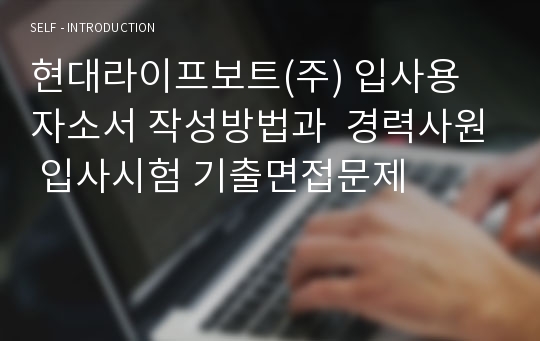 현대라이프보트(주) 입사용 자소서 작성방법과  경력사원 입사시험 기출면접문제