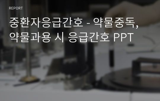 중환자응급간호 - 약물중독, 약물과용 시 응급간호 PPT